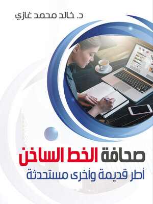 cover image of صحافة الخط الساخن
